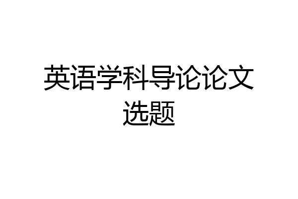 英语学科导论论文选题