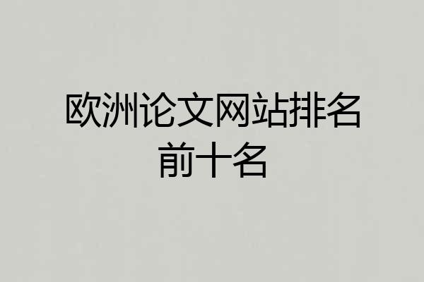 欧洲论文网站排名前十名