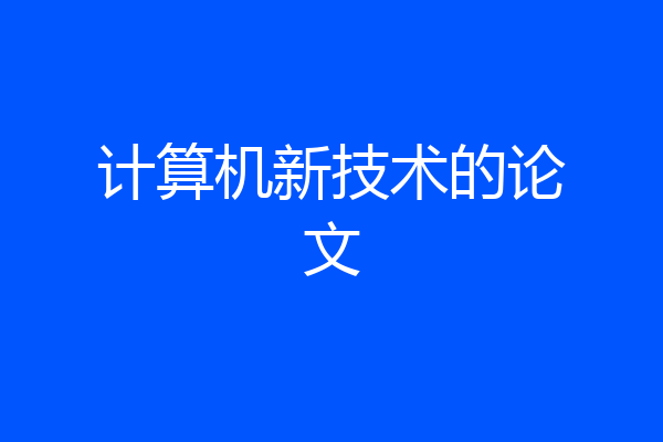 计算机新技术的论文