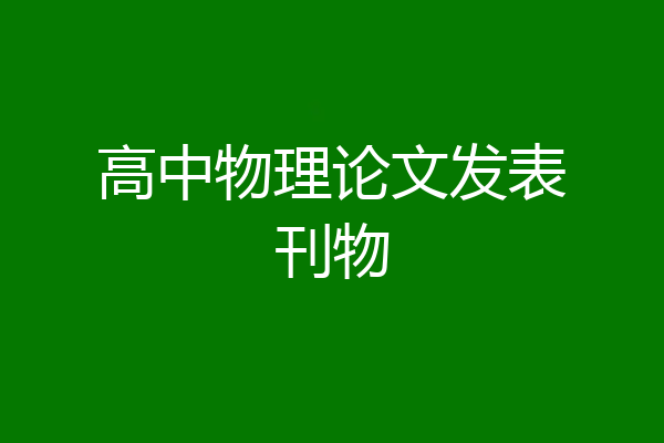 高中物理论文发表刊物