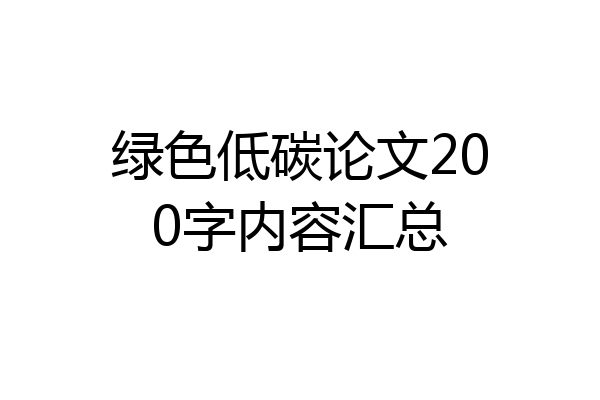 绿色低碳论文200字内容汇总