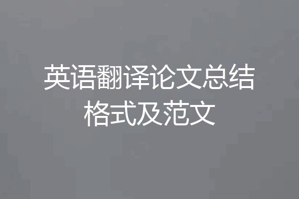 英语翻译论文总结格式及范文