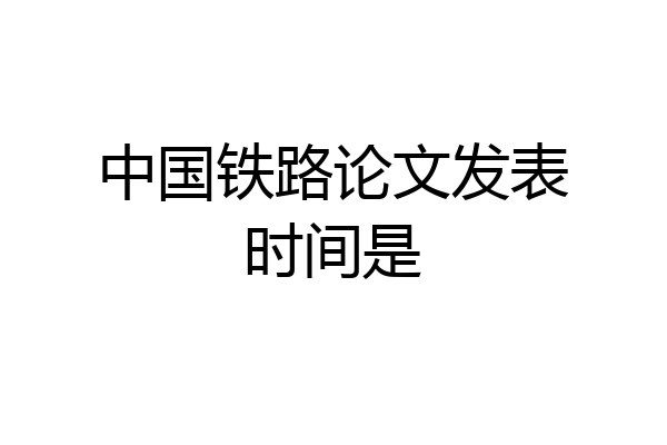中国铁路论文发表时间是