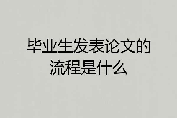 毕业生发表论文的流程是什么