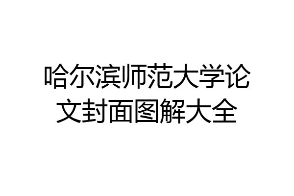 哈尔滨师范大学论文封面图解大全