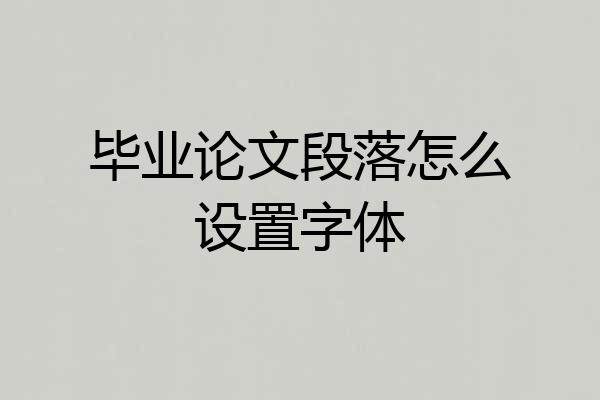 毕业论文段落怎么设置字体