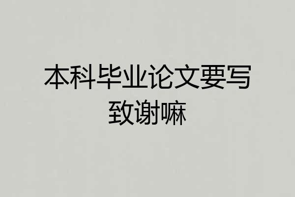 本科毕业论文要写致谢嘛