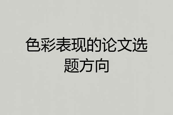 色彩表现的论文选题方向
