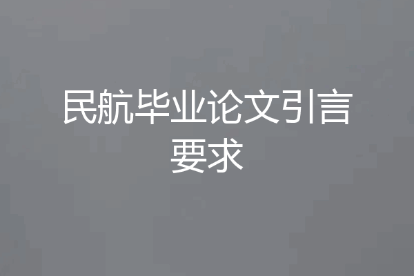 民航毕业论文引言要求