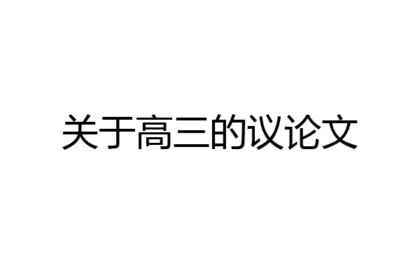 关于高三的议论文