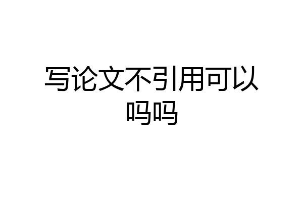 写论文不引用可以吗吗