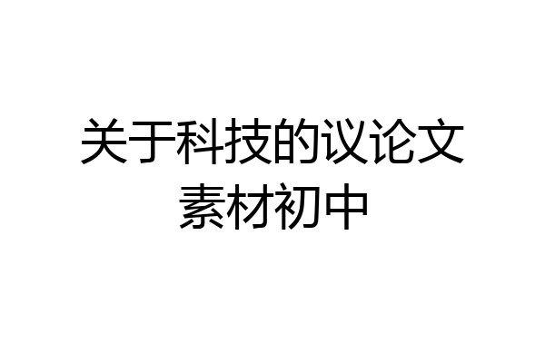 关于科技的议论文素材初中
