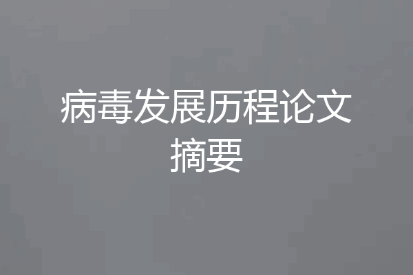 病毒发展历程论文摘要