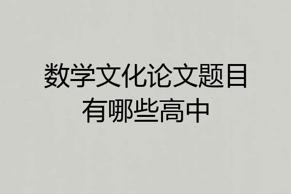 数学文化论文题目有哪些高中