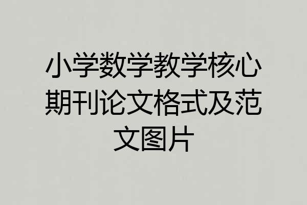 小学数学教学核心期刊论文格式及范文图片