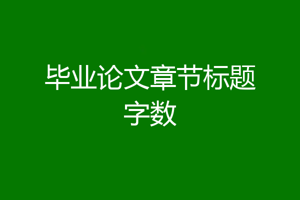 毕业论文章节标题字数