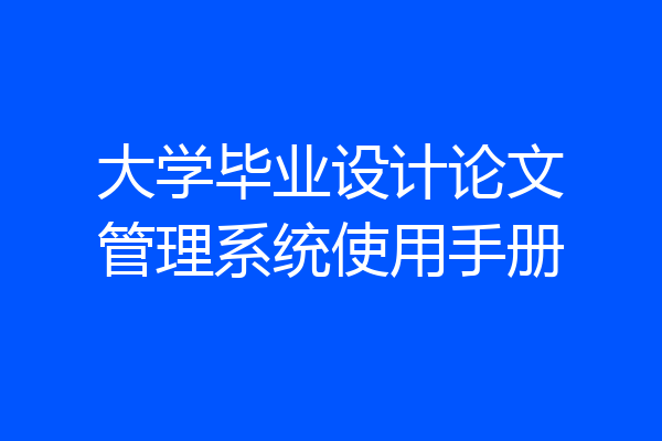 大学毕业设计论文管理系统使用手册