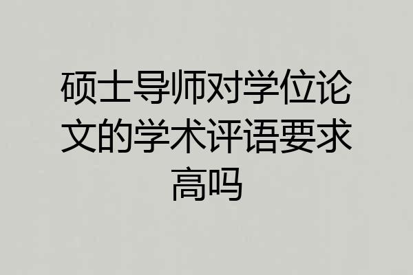 硕士导师对学位论文的学术评语要求高吗