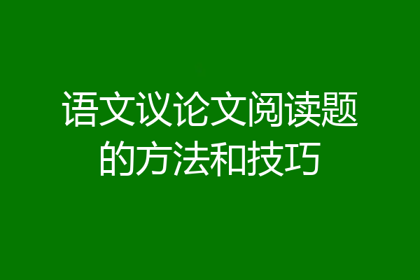 语文议论文阅读题的方法和技巧