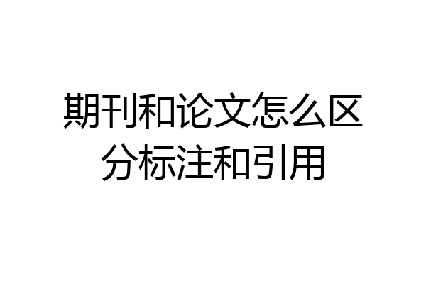 期刊和论文怎么区分标注和引用