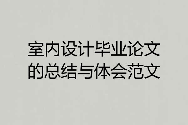 室内设计毕业论文的总结与体会范文