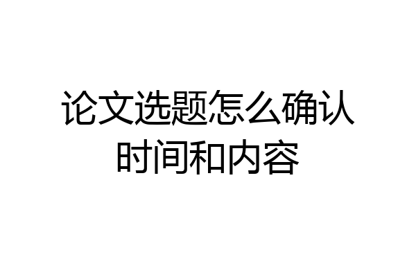 论文选题怎么确认时间和内容