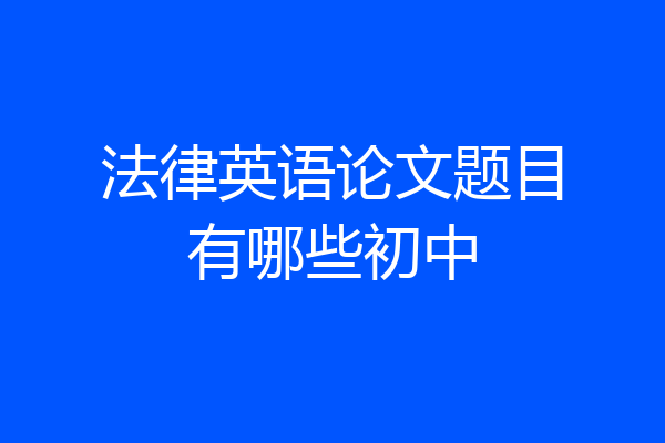 法律英语论文题目有哪些初中