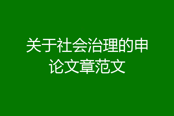 关于社会治理的申论文章范文