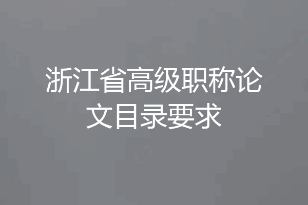 浙江省高级职称论文目录要求