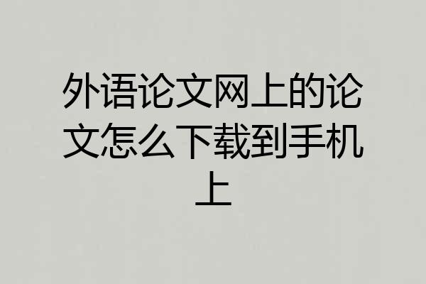 外语论文网上的论文怎么下载到手机上