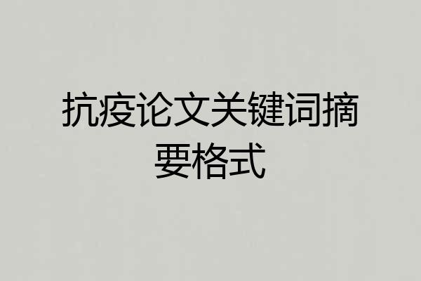 抗疫论文关键词摘要格式