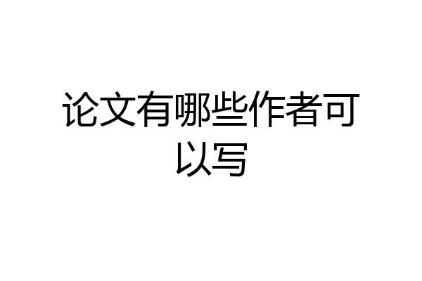 论文有哪些作者可以写