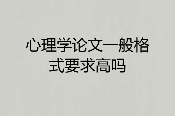 心理学论文一般格式要求高吗