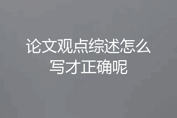 论文观点综述怎么写才正确呢