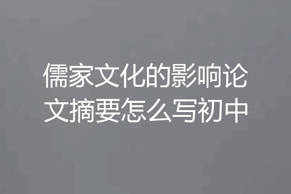 儒家文化的影响论文摘要怎么写初中