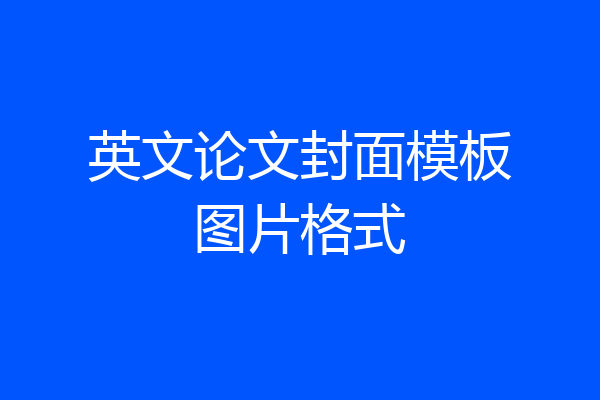 英文论文封面模板图片格式