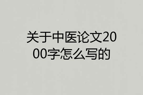 关于中医论文2000字怎么写的