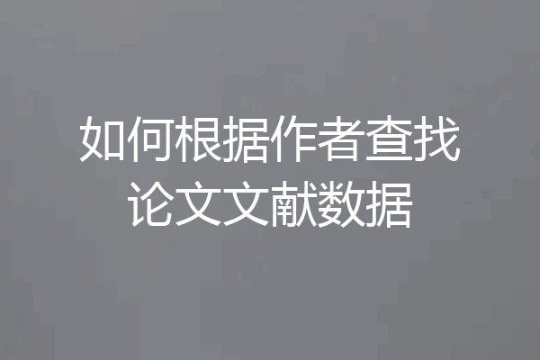 如何根据作者查找论文文献数据