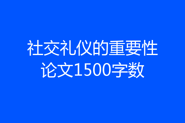 社交礼仪的重要性论文1500字数