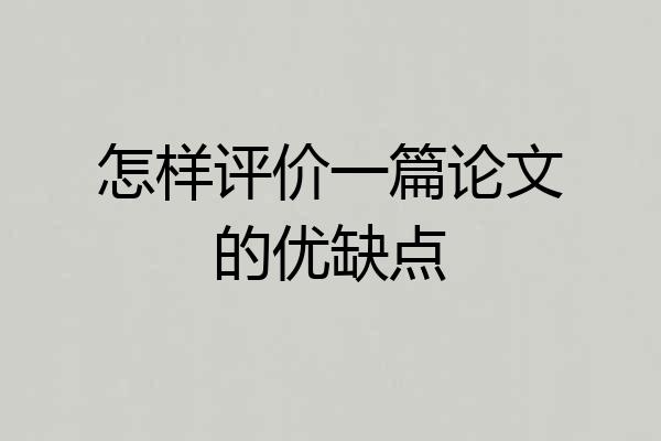怎样评价一篇论文的优缺点