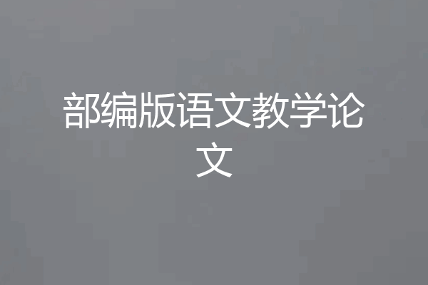 部编版语文教学论文