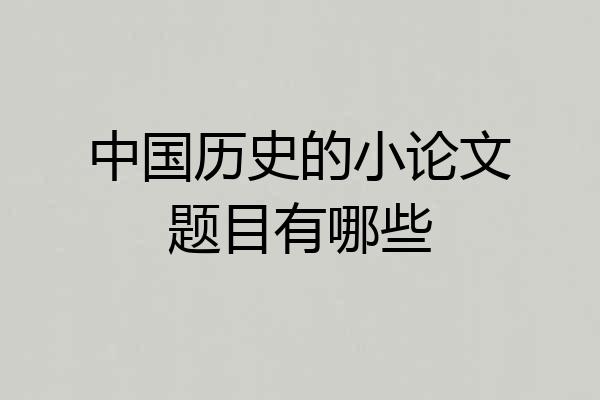 中国历史的小论文题目有哪些