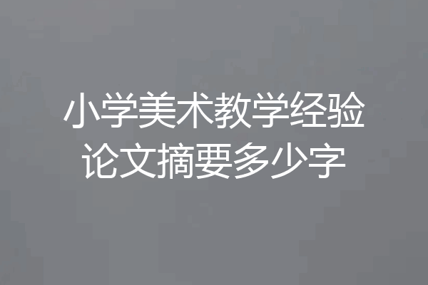 小学美术教学经验论文摘要多少字