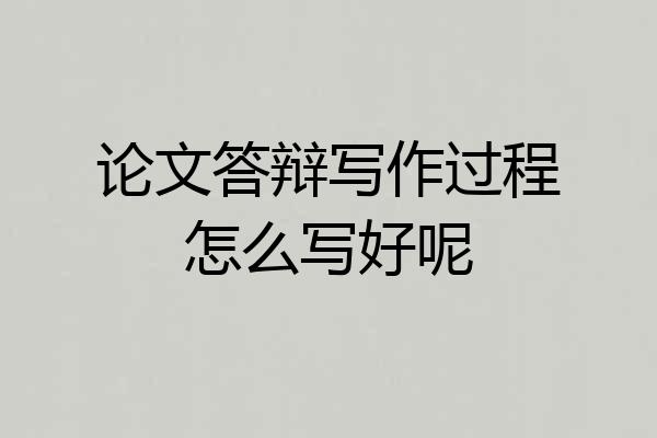 论文答辩写作过程怎么写好呢