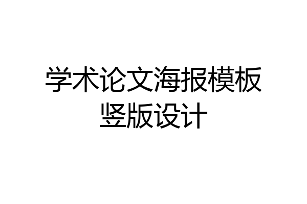 学术论文海报模板竖版设计