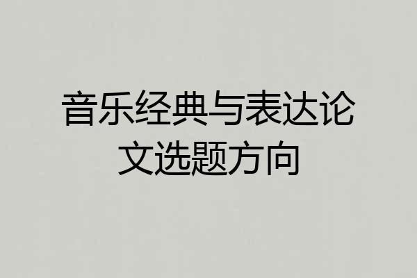音乐经典与表达论文选题方向