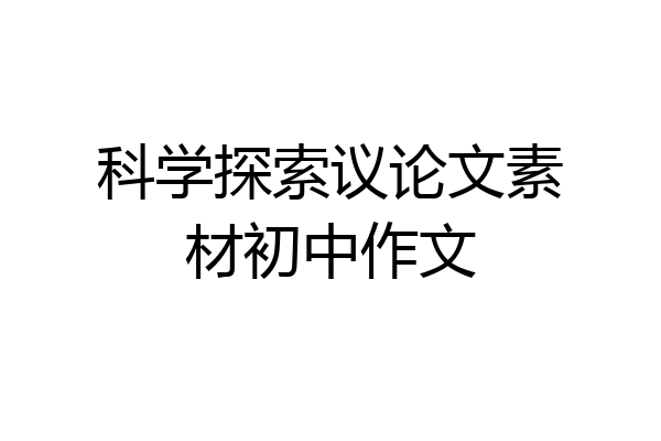 科学探索议论文素材初中作文