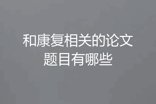和康复相关的论文题目有哪些