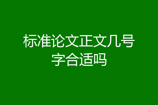 标准论文正文几号字合适吗