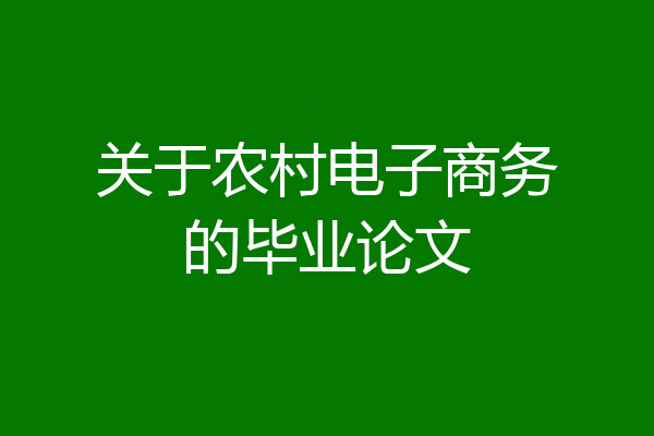 关于农村电子商务的毕业论文